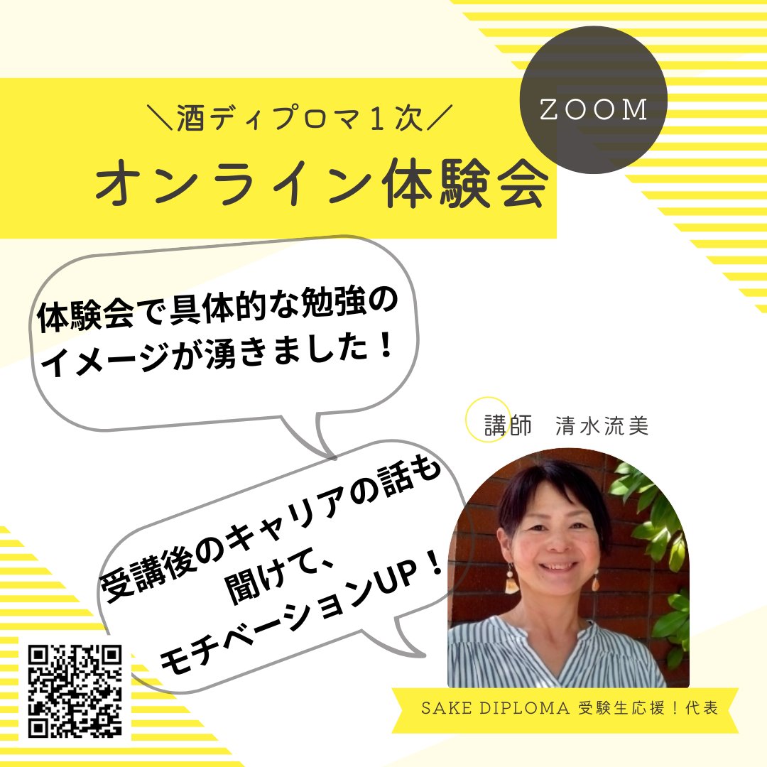 酒ディプロマ一次試験の不安、スッキリ解消！

＼オンライン体験会・追加日程あり／
◆5/25・6/1・6/8開催
◆Zoom（全国OK）
✅ 試験の全体像がつかめる
✅ 実際の問題にチャレンジ！
✅ 合格後のキャリアも聞けてモチベUP！
◆詳細＆申込
 reservestock.jp/page/consecuti…
#酒ディプロマ #SAKEDIPLOMA