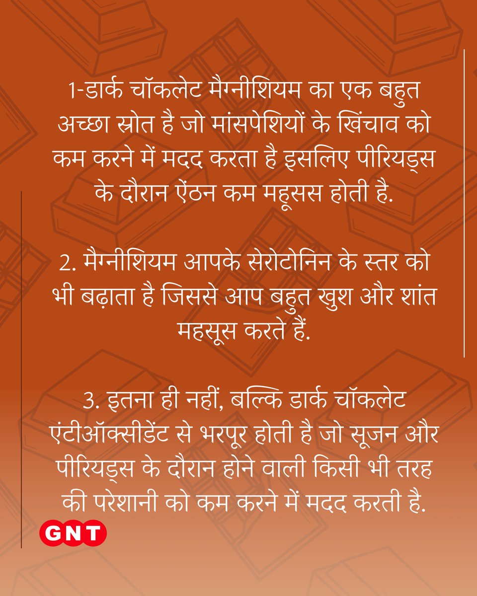 GoodNewsToday's tweet image. पीरियड्स में डार्क चॉकलेट क्यों खाना फायदेमंद होता है, जानिए ये वजह..

#Periods #Benefits #Chocolates #DarkChocolate