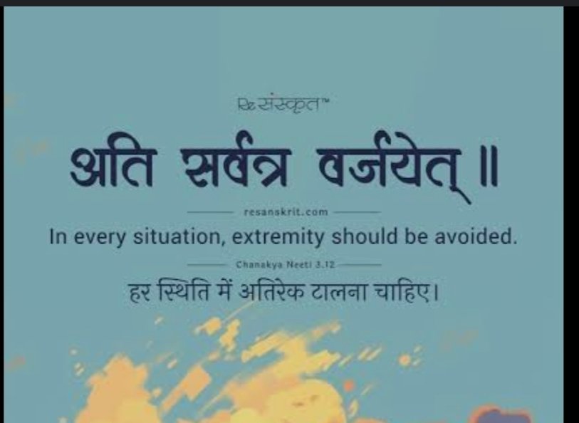 अति प्रेम, अति क्रोध, अति ममता , सबका अंत विनाश है। हर भाव का सुंदरतम रूप  सीमा में ही खिलता है अति सर्वत्र वर्जयेत् यही जीवन की 
नीति है 
#ChanakyaNeeti #जीवन_ज्ञान #SanatanWisdom #SpiritualTruth