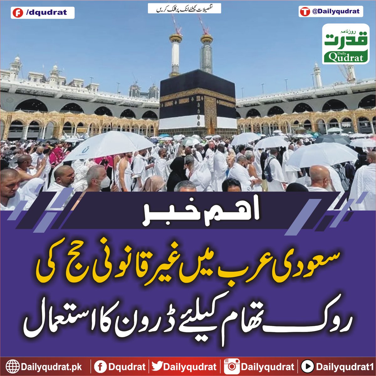 DailyQudrat's tweet image. سعودی عرب میں غیر قانونی حج کی روک تھام کیلئے ڈرون کا استعمال
dailyqudrat.pk/366045/
#Drones #used #prevent #illegal #Hajj #SaudiArabia #Karachi #Balochistan #Dailyqudratnews #Dailyqudrat #quettanews #Quetta #Pakistan #PakistanAirForce #Pakistanvictory #IndiaPakWar
