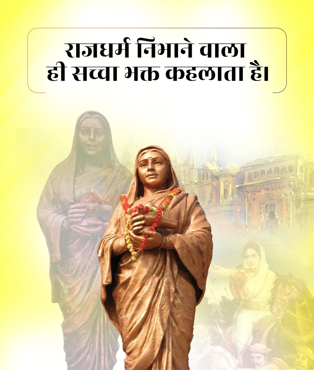 "राजधर्म निभाने वाला ही सच्चा भक्त कहलाता है।

#AhilyaBaiHolkarAt300