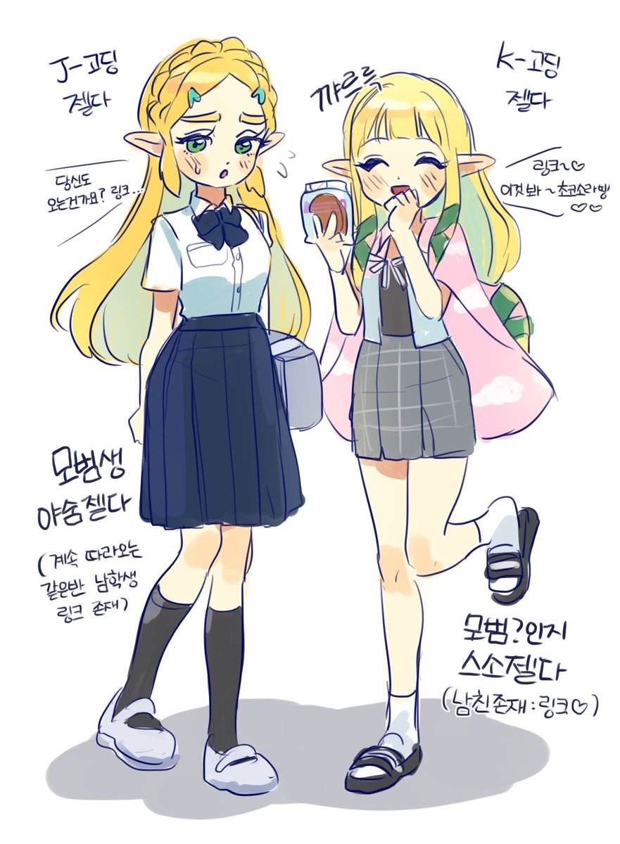 J고딩 야숨 젤다
K고딩 스소 젤다