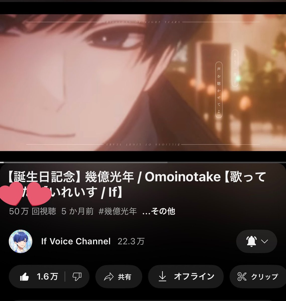 【誕生日記念】幾億光年💙🐱
50万再生おめでとうございます！

幾億年の距離をこえても・・・
変わらない愛届きますように✨
#いふ民の乾杯挨拶