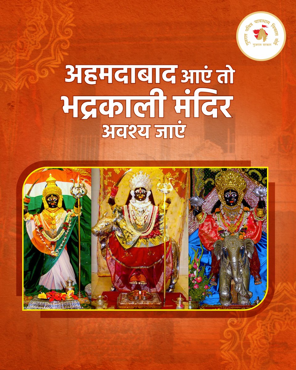 yatradhamboard's tweet photo. जब अहमदाबाद को कार्णावती के नाम से जाना जाता था, तभी से नगर देवी माँ भद्रकाली का मंदिर इस नगरवासियों का आस्था का केंद्र बना हुआ है। नगर देवी के रूप में पूजित माँ भद्रकाली यहाँ के जनजीवन की रक्षक देवी भी मानी जाती हैं। मंदिर का प्रमुख आकर्षण माँ की प्रतिदिन बदलती हुई सवारियाँ हैं — कभी शेर, कभी हाथी, कभी नंदी, तो कभी कमल पर सवार माँ के दिव्य रूप के दर्शन होते हैं।

#Karnavati #BhadrakaliMandir #Ahmedabad #GPYVB #GujaratPilgrimage #GujaratTourism