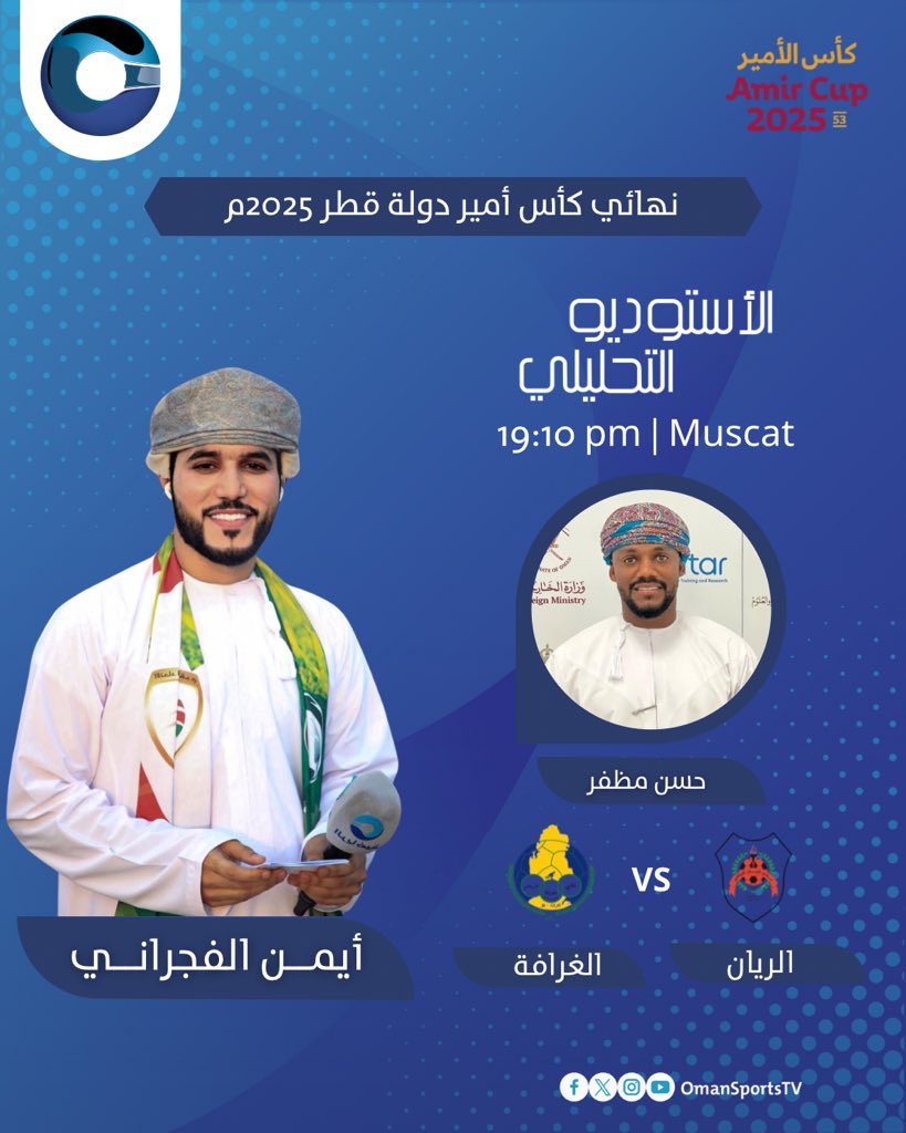 ⚽️ تشاهدون اليوم الاستوديو التحليلي لنهائي كأس أمير دولة قطر 2025م بين نادي الريان 🆚 نادي الغرافة

🎙️ تقديم : أيمن الفجراني
📊 التحليل الفني : حسن مظفر

🕘 19:10 بتوقيت مسقط
📺 على عمان الرياضية

#الريان_الغرافة | #كأس_أمير_قطر 🇶🇦