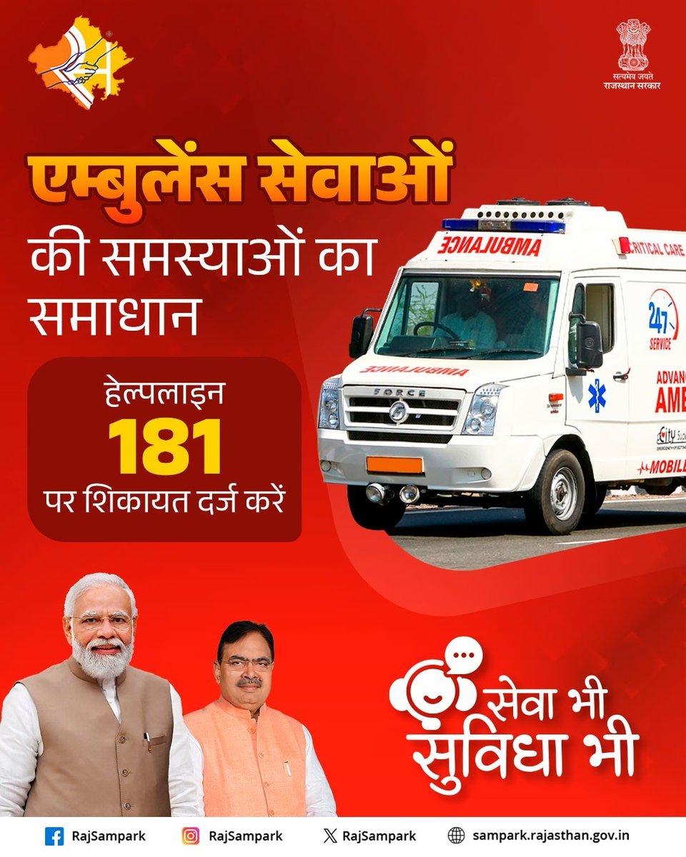 एम्बुलेंस सेवाओं में देरी या अन्य समस्याएं? मुख्यमंत्री हेल्पलाइन 181 पर कॉल करें और शिकायत दर्ज कर समाधान पाएं।
#RajSampark_JanSevaMe