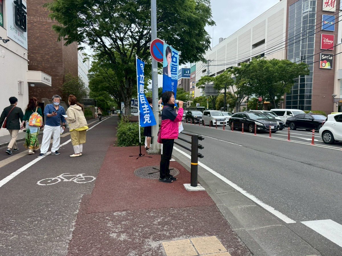 【立憲民主党宮城県連ジェンダー平等街宣】
石垣のりこ参議院議員とご一緒に、泉区〜青葉区〜太白区〜宮城野区と街宣活動🎤
立憲民主党に対してのご期待、ご不満、等等お声を寄せていただきました。
有難うございました🙇‍♀️
#佐々木なつえ
#宮城県議会議員
#宮城野区
#立憲民主党