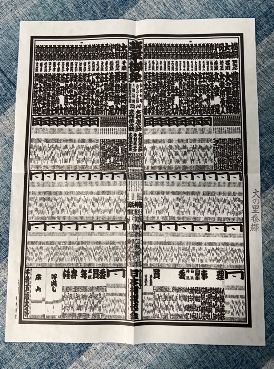 本日の北國新聞
地元紙は号外のオマケ付きで大の里スペシャルになってました
#大の里　#北國新聞　#津幡町