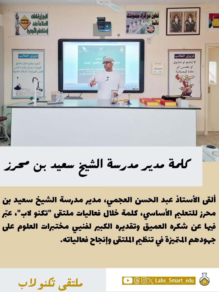 ♦️| ضمن انطلاقة فعاليات ملتقى تكنو لاب، تفضل الأستاذ عبد الحسن العجمي، مدير مدرسة الشيخ سعيد بن محرز النزوي، بإلقاء كلمة ترحيبية عبّر فيها عن سروره باحتضان هذا الحدث العلمي التقني المميز في رحاب المدرسة.

وقد رحّب الأستاذ عبد الحسن بجميع الضيوف الكرام من فنيّ مختبرات علوم ومشرفين