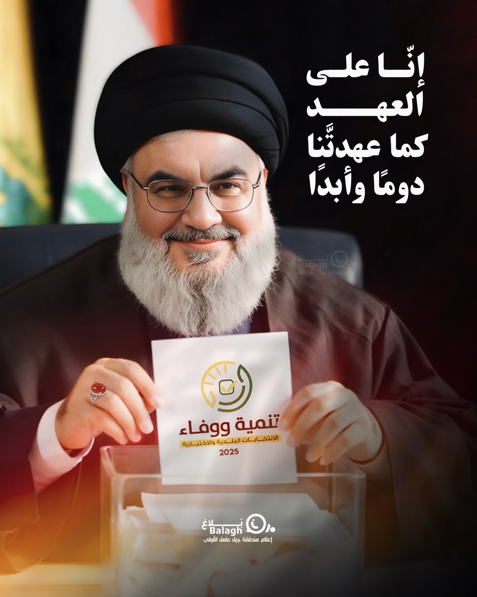 كل الجهات مقاومة.. وصباحُنا تجديد بيعة وعهد لنصرالله العظيم تحت راية حزب الله..
يا سيد المقاومة والأمة.. يا سيد الجنوب والوطن لم يبخل أبنائك بأرواحهم ولن يبخلوا بأصواتهم، كما عهدتَّنا حاضرون في كل الميادين حيث يجب أن نكون والخيار مقاومة. 
#عالعهد_يا_جنوب 
#تنمية_ووفاء