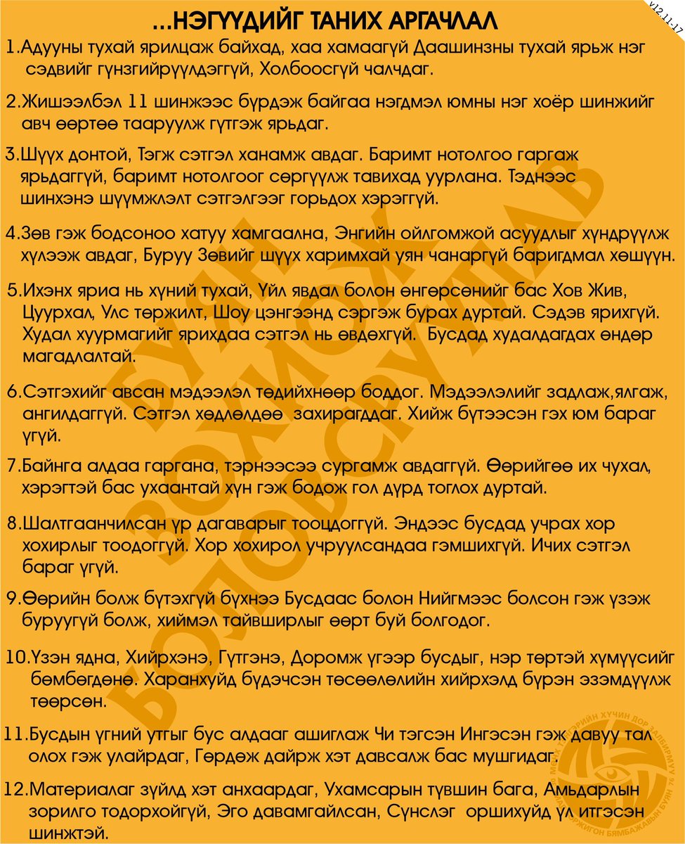 Т...нэгүүдийг таних аргачлал. v12.17
   Санагаа нэмэрлэцгээгээрэй...