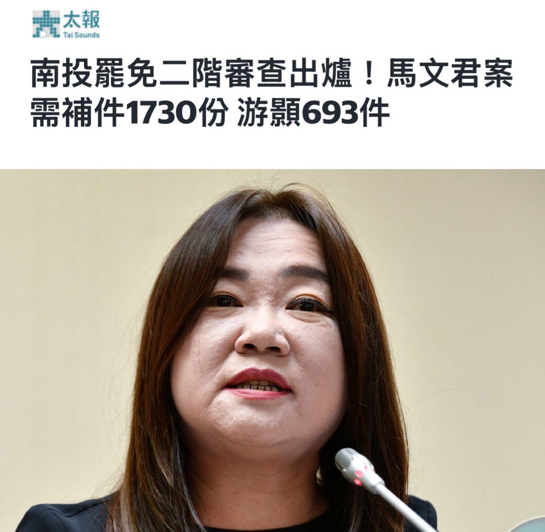 dabowagaga's tweet photo. 這次還是要宣傳一下！南投罷免投共立委馬文君一案要再補件1730份，安全門檻是2300份，而且要在9天內完成，拜託大家告訴大家。

動起來！！

讓投共立委不能再危害台灣，人人有責！ https://t.co/61xvSYeTI2