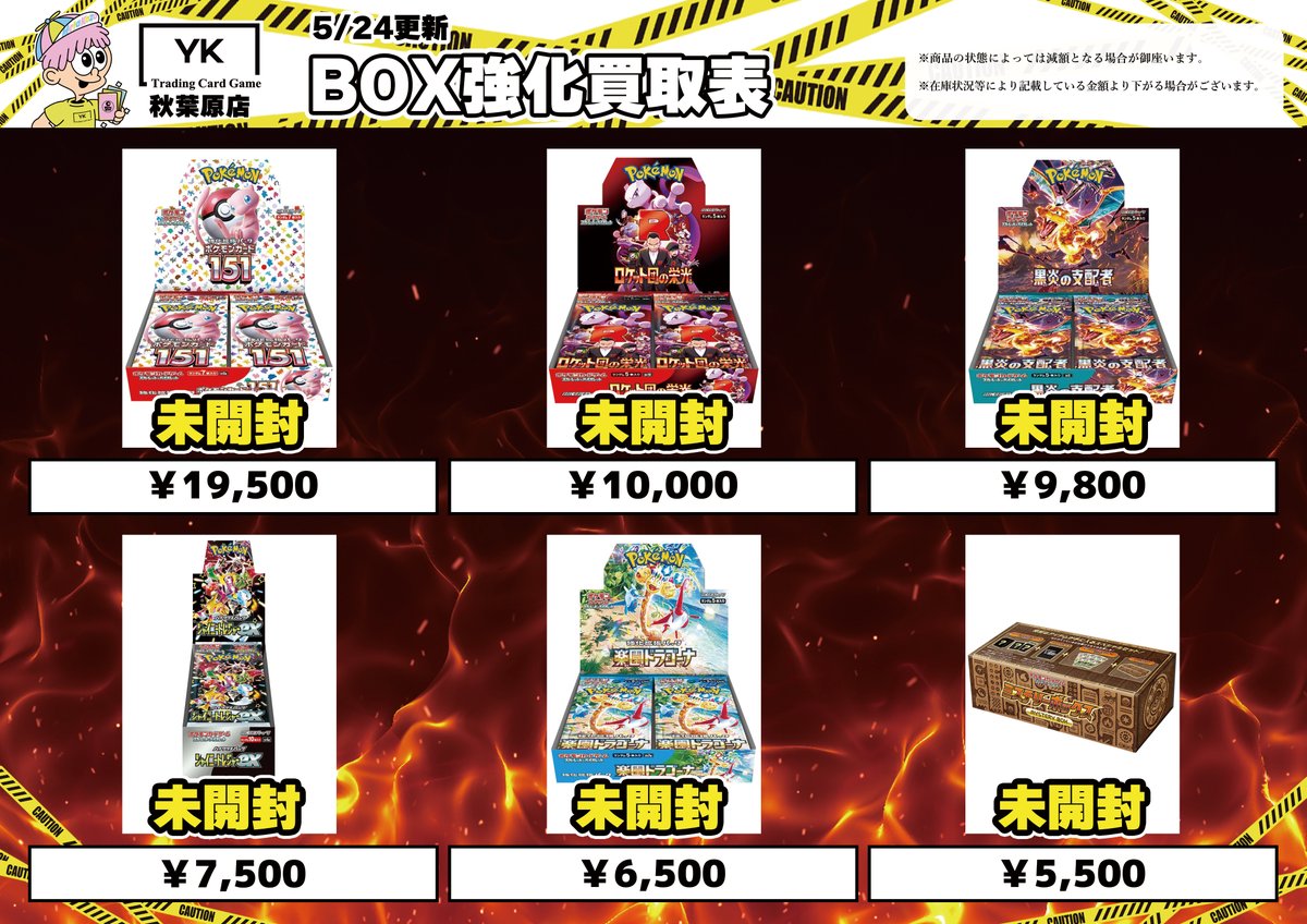 YK秋葉原店買取表更新！ ✨BOX強化買取表✨ ポケットモンスター151