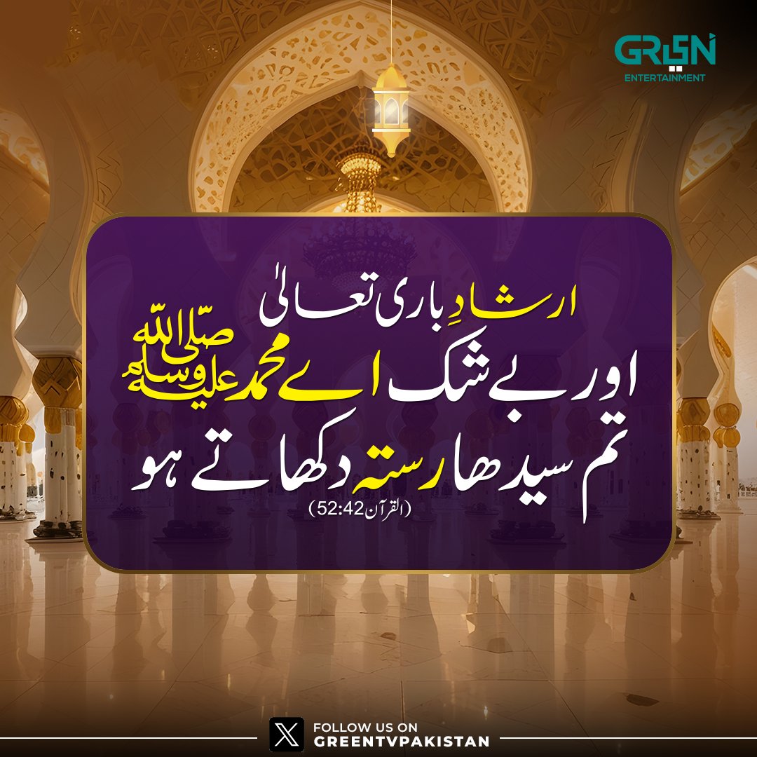 ارشادِ باری تعالیٰ !

#GreenTV