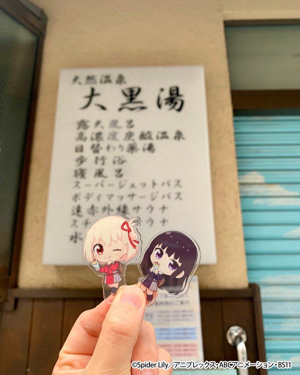 リコリス・リコイル×大黒湯コラボも本日で最終日です！♨ 4月末から