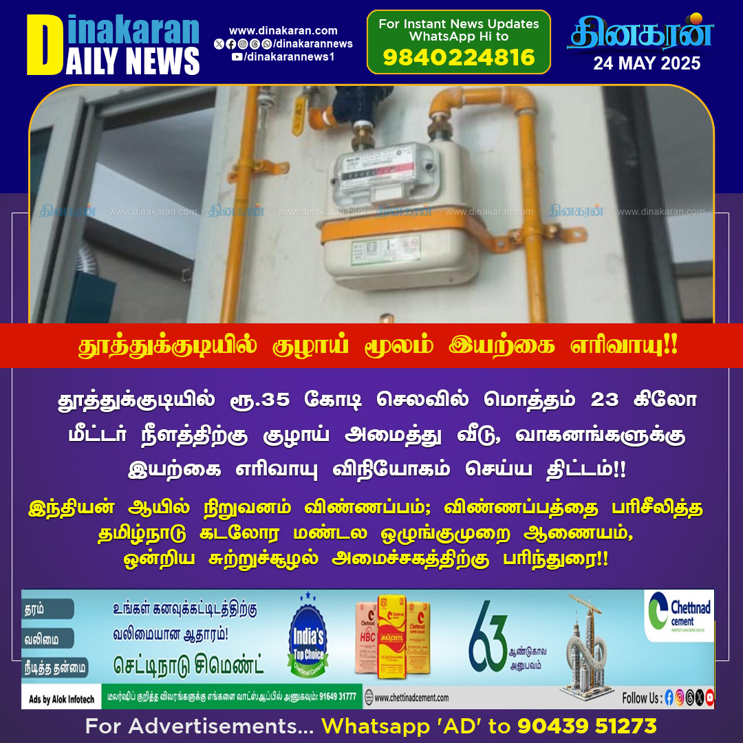 DinakaranNews's tweet photo. #தூத்துக்குடியில் குழாய் மூலம் #இயற்கை எரிவாயு

#Thoothukudi #NaturalGas #PipeLaying #indianoil #DinakaranNews https://t.co/o0MvweXjTZ