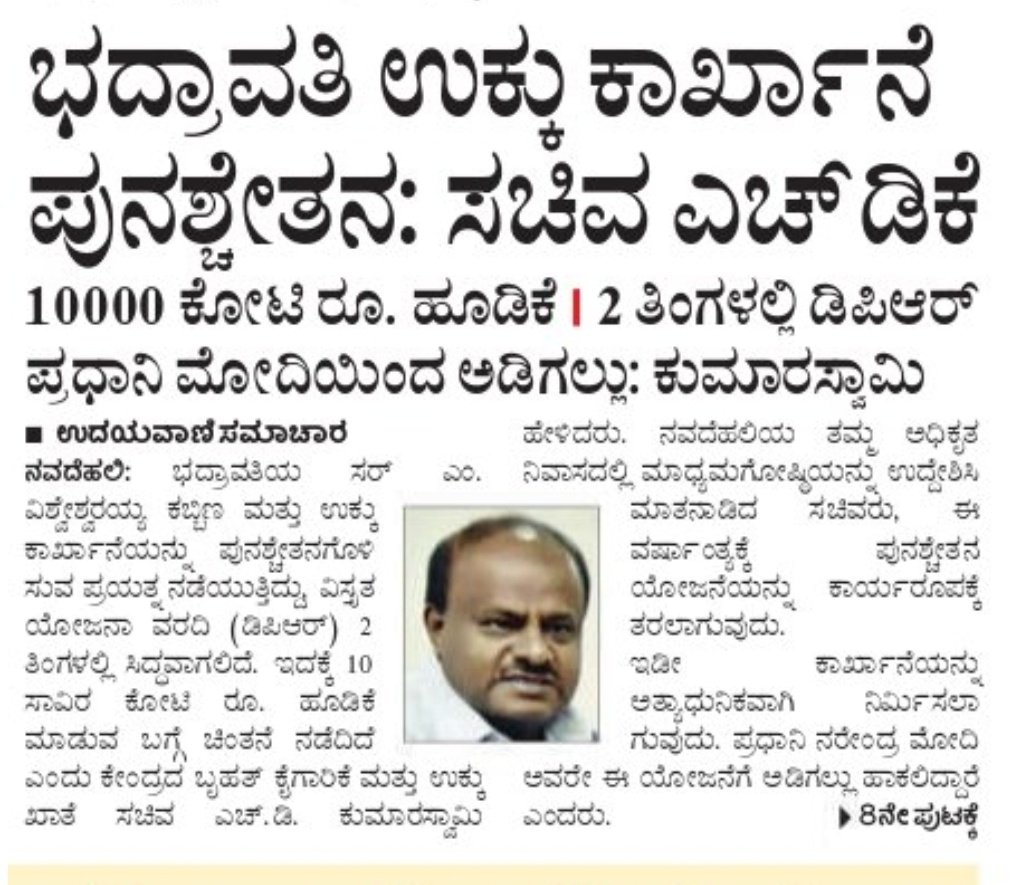 hd_kumaraswamy's tweet photo. ✅ ಭದ್ರಾವತಿ ಸರ್ ಎಂ ವಿಶ್ವೇಶ್ವರಯ್ಯ ಕಬ್ಬಿಣ ಮತ್ತು ಉಕ್ಕು ಕಾರ್ಖಾನೆ ಪುನಶ್ಚೇತನ.
✅ ಗೌರವಾನ್ವಿತ ಪ್ರಧಾನಿಗಳಾದ ಶ್ರೀ @narendramodi ಅವರ ಸಧೃಢ ನಾಯಕತ್ವದಲ್ಲಿ ಕಾಯಕಲ್ಪ.⚡
🇮🇳
#SteelStrongIndia 
#VISLBhadravati 
@udayavani_web https://t.co/UvhdiRuhiT