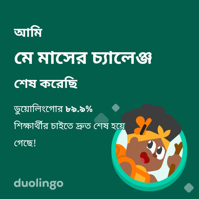MDFerdous22281's tweet photo. আমি মে মাসের চ্যালেঞ্জ ডুয়োলিংগোর ৮৯.৯% শিক্ষার্থীর চাইতে দ্রুত শেষ করেছি! https://t.co/Cg4miMMKbY
