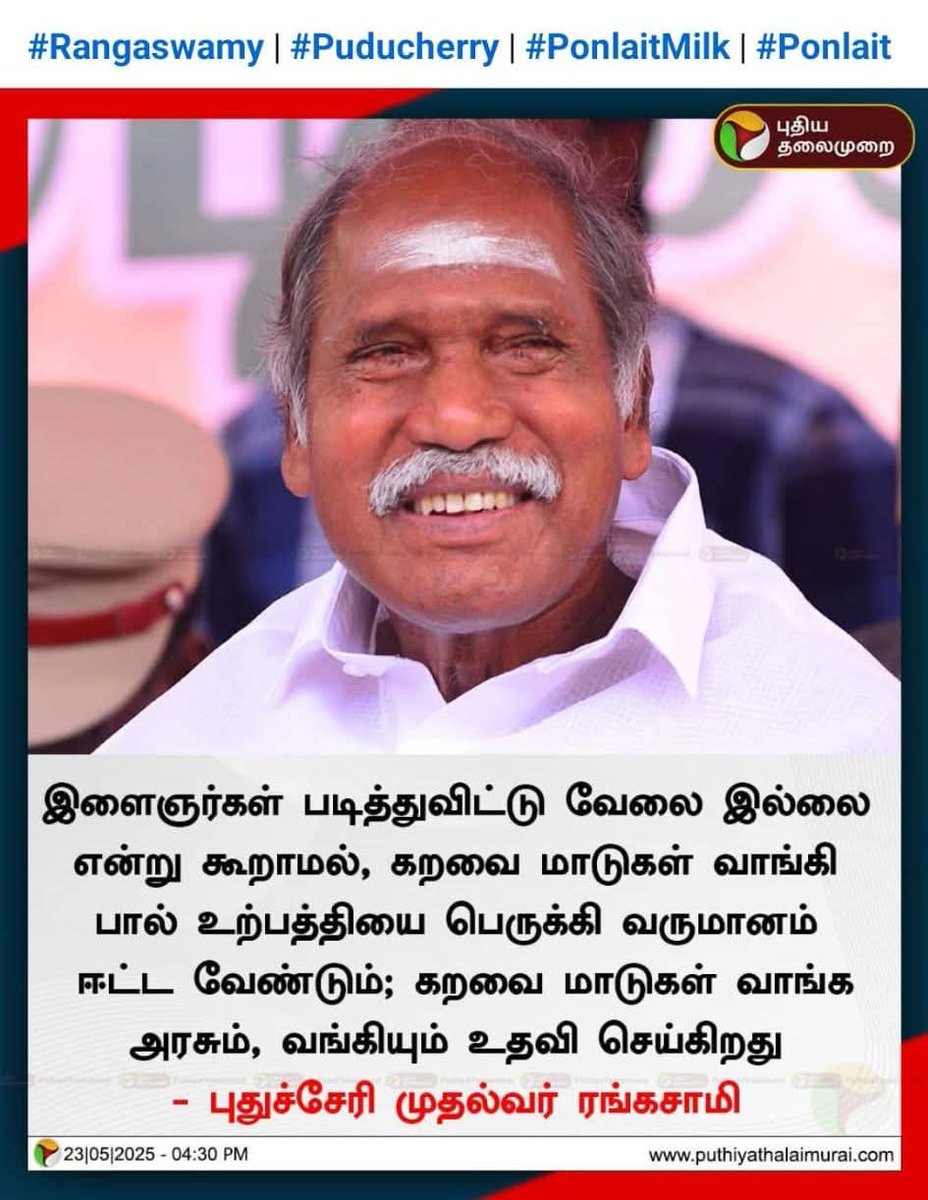 டெல்லியில் ஒருத்தர், படித்தவர்களை பகோடா விற்கச் சொன்னார். அவருடன் கூட்டணி சேர்ந்த ஒருவர் மாடு மேய்க்க சொல்கிறார்... 

#பாஜக உடனான சேர்க்கை, நல்ல மூளை'யைக் கூட எப்படி நாசமாக்கும் என்பதற்கு இதுதான் சமீபத்திய உதாரணம்...

#புதுச்சேரி 
#puducherry