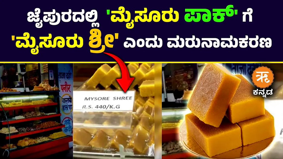 RitamAppKannada's tweet image. ಜೈಪುರದಲ್ಲಿ ʻಮೈಸೂರು ಪಾಕ್ಗೆ 'ಮೈಸೂರು ಶ್ರೀ' ಎಂದು ಮರುನಾಮಕರಣ
ಪಹಲ್ಗಾಮ್ ದಾಳಿ | ತನ್ನ ಖಾದ್ಯಗಳಲ್ಲಿ ಪಾಕ್ ಹೆಸರನ್ನೇ ನಿಷೇಧಿಸಿದ ಜೈಪುರದ ಸ್ವೀಟ್ ಶಾಪ್ |
1/7
#MysuruPak #Jaipur #PahalgamTerroristAttack