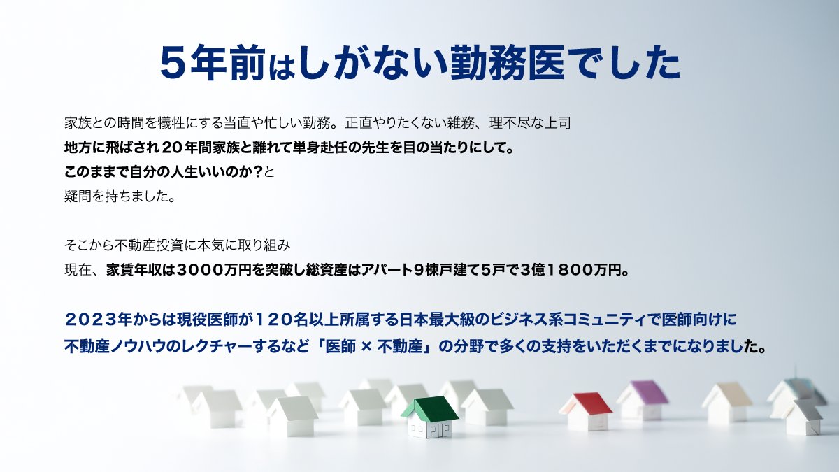 INASE44927607's tweet photo. 【医師に特化し最短で最良の不動産を獲得】 
5年で年間家賃収入3,000万円を突破した 
医師いなせが医師だけに最短ルートをお伝えします  

詳細↓ 
https://t.co/vFELbPClNH 

経済的自立と時間的余裕 
そしてより充実した人生の実現に向けて 
私が全力でサポートさせていただきます https://t.co/AsMDTDYIqz