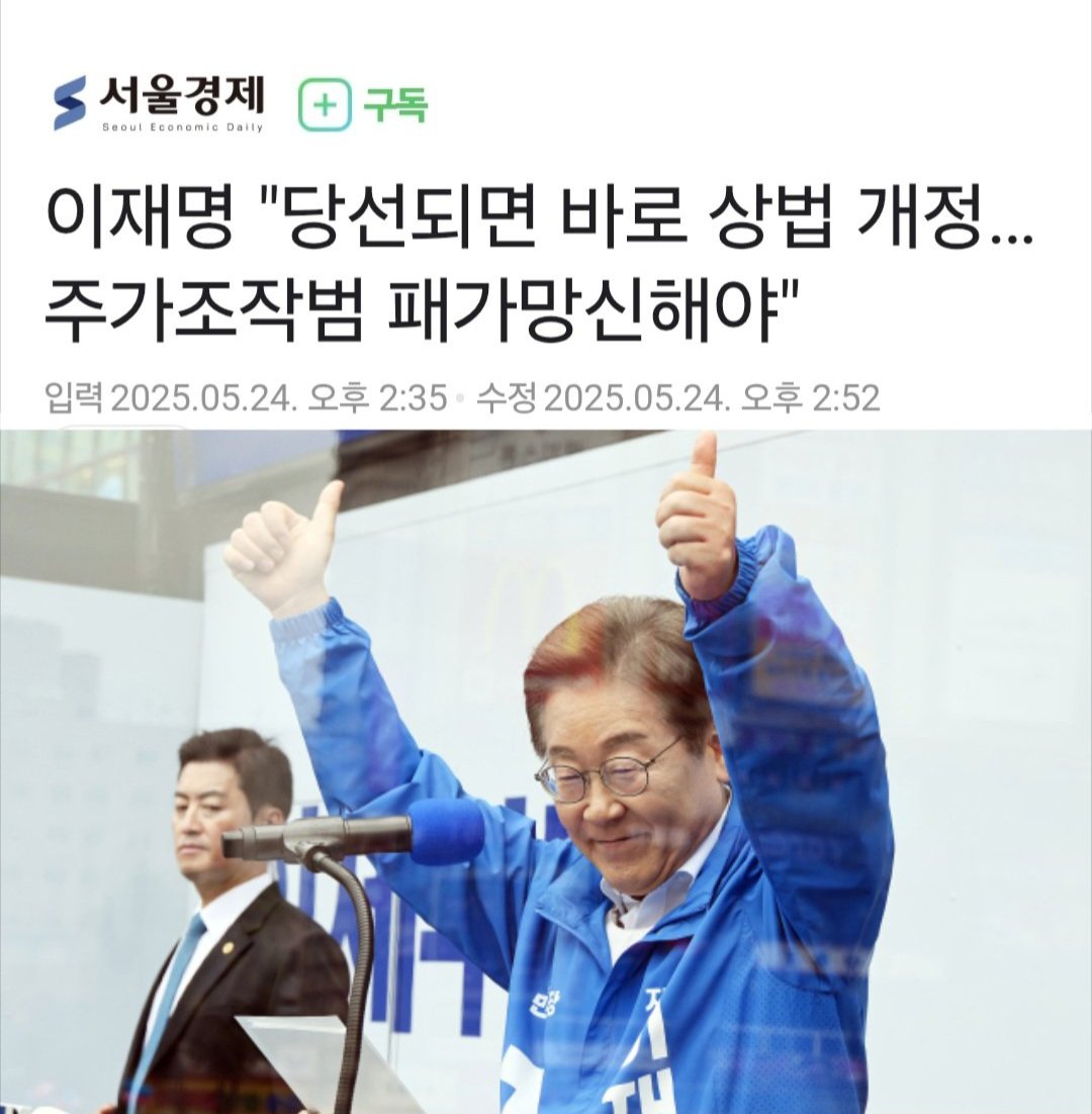 이재명 ＂당선되면 바로 상법 개정…주가조작범 패가망신해야＂ (출처 : 서울경제 | 네이버 뉴스) naver.me/GIGU7leq

"거부권 쓰지 않고 곧바로 상법 개정"
"내가 당선되면 주가 조작 확 줄어들 것"
