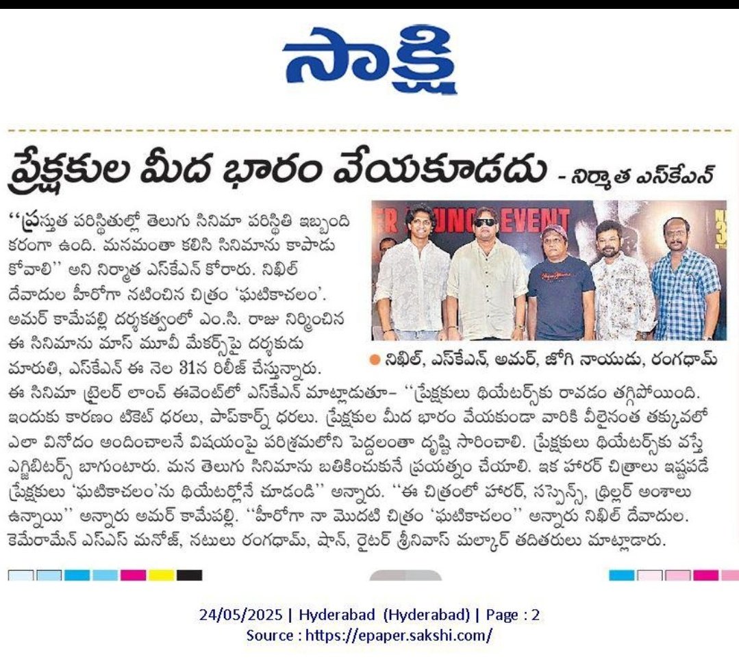 SKNonline's tweet photo. Audiences are not coming to theaters due to 
1) Ticket rates exaggerated popcorn & beverages rates (200 ticket 400 popcorn )
2) Early OTT releases
3) Less number of stars films 
4)Piracy 
5) Targeted propaganda towards films since early morning

These are my personal views yesterday discussed in #Ghatikachalam
Press meet
Respected Industry big wigs think discuss & give a solution this
Hope we all Save cinema 
RT if you agree