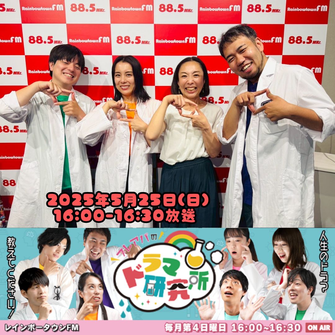 ssc_hapi's tweet photo. 明日
5月25日(日)16:00〜16:30放送
『#プレアパのドラマ研究所』

パーソナリティー
#城也
#荒井まい
#小幡哲士

ゲスト
#高橋美津子 様（女優）＠mitsuko_micchan

全国で聴けるよ
リスラジ https://t.co/qtUYk0fx95
CHANNEL→関東→#レインボータウンFM(88.5MHz)

#SSCシェアハピラジオ
#レインボータウンFM
#プレアパのドラマ研究所

ゲストや、プレアパメンバーに
メッセージお待ちしてます💌👇
https://t.co/uQpbNXGVKP