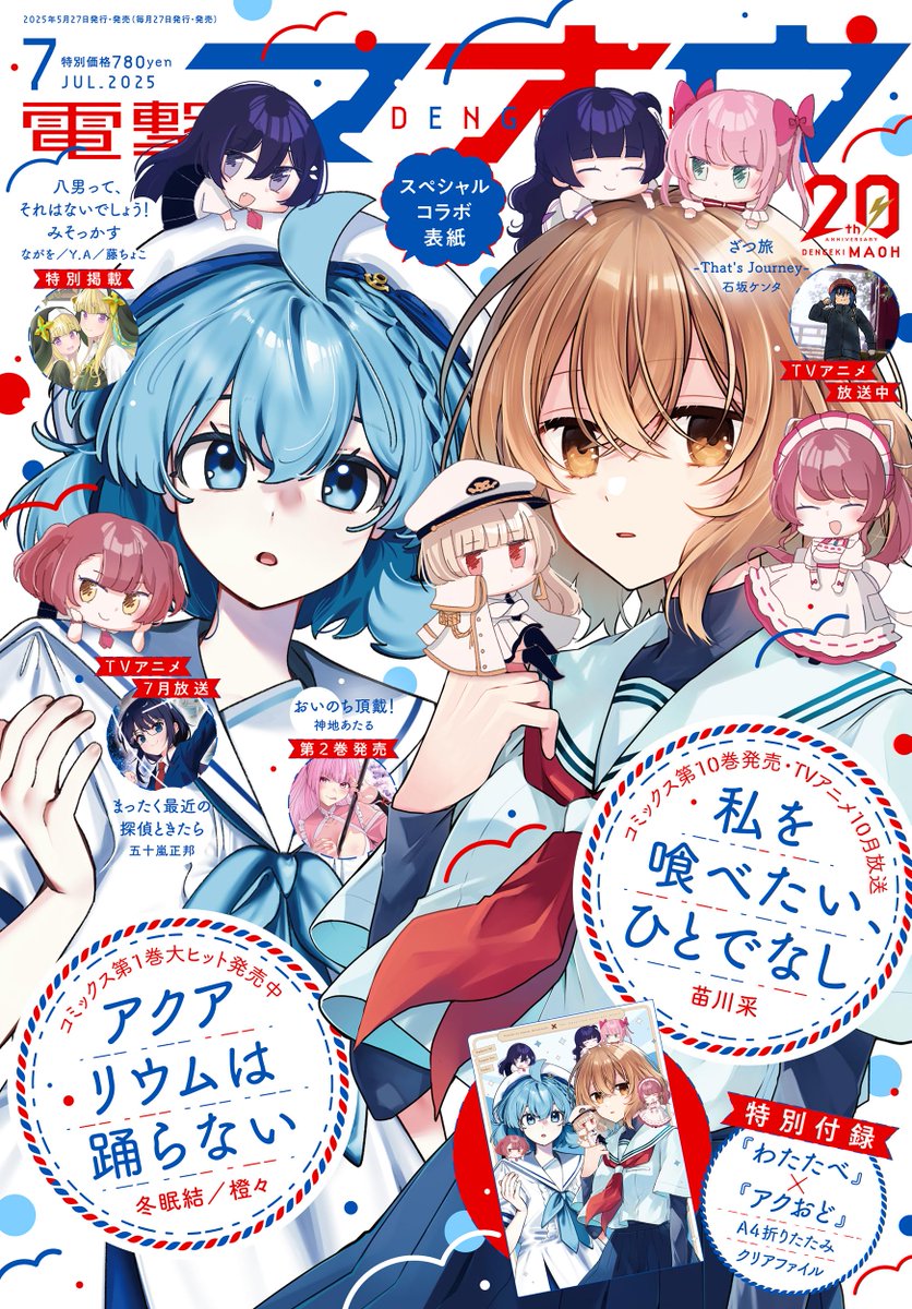 "The Aquarium Does Not Dance" Horror Game Manga Adaptation by Daidai &amp; Fuyune Yui and Girls Love Drama "This Monster Wants to Eat Me" by Sai Naekawa are on cover of the upcoming Dengeki Maoh issue 7/2025.