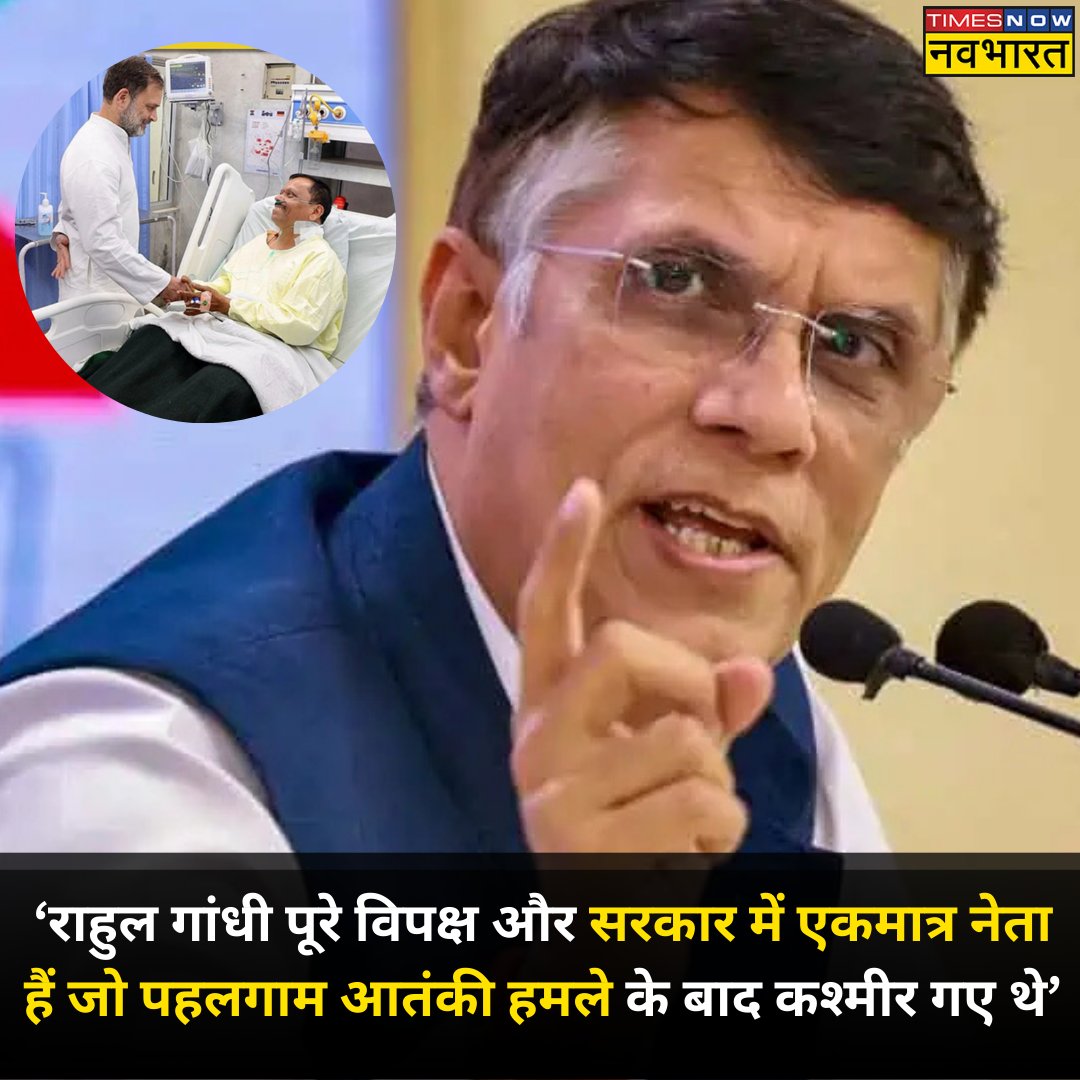 TNNavbharat's tweet image. #JustIn: ‘राहुल गांधी पूरे विपक्ष और सरकार में एकमात्र नेता हैं जो पहलगाम आतंकी हमले के बाद कश्मीर गए थे’- कांग्रेस नेता @Pawankhera
#RahulGandhi #OperationSindoor #PahalgamTerroristAttack