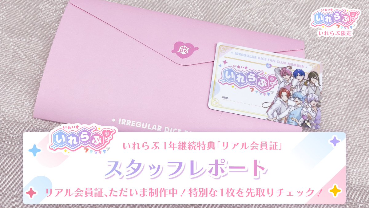 ˗ˏˋ  #いれらぶ 更新のお知らせ🆙  ˎˊ˗

🎲スタッフレポート🎲いれらぶ1年継続特典「リアル会員証」
を投稿しましたっ！

リアル会員証💳をチラ見せ🔍👀
無料会員の方も、ぜひご覧ください📢

📝詳細はこちら！
irelove.ireisu.com/report/398860

#いれいす