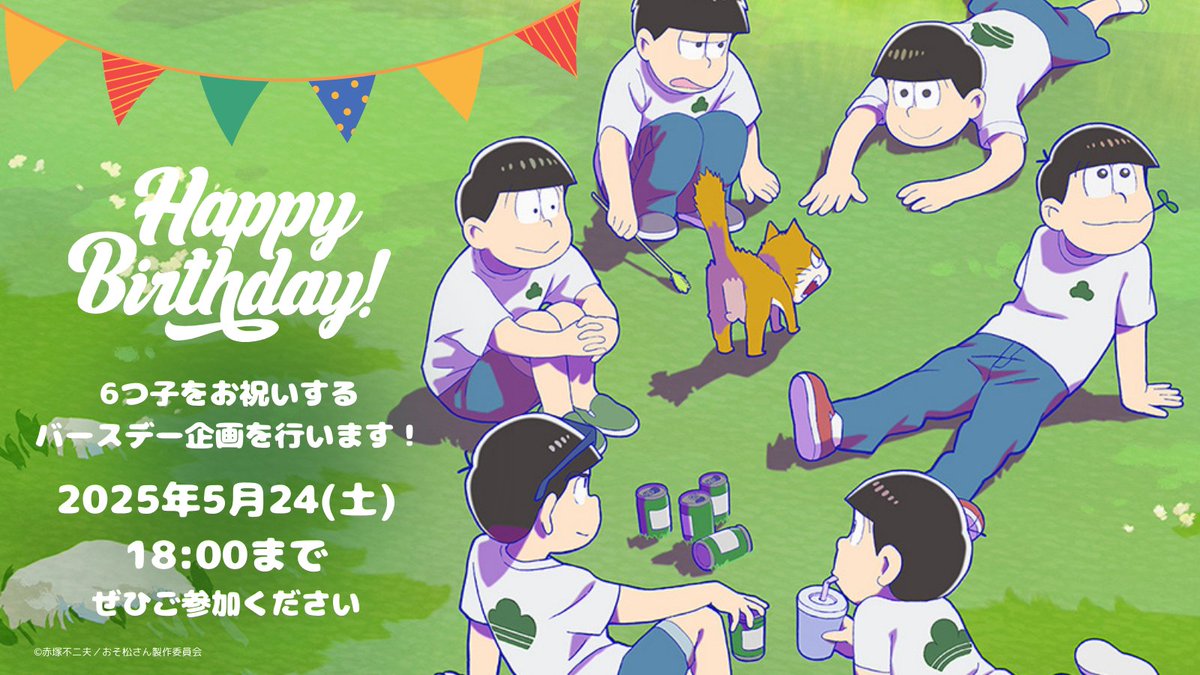 📢 6つ子をお祝いするバースデー企画は本日5/24（土）【18時まで