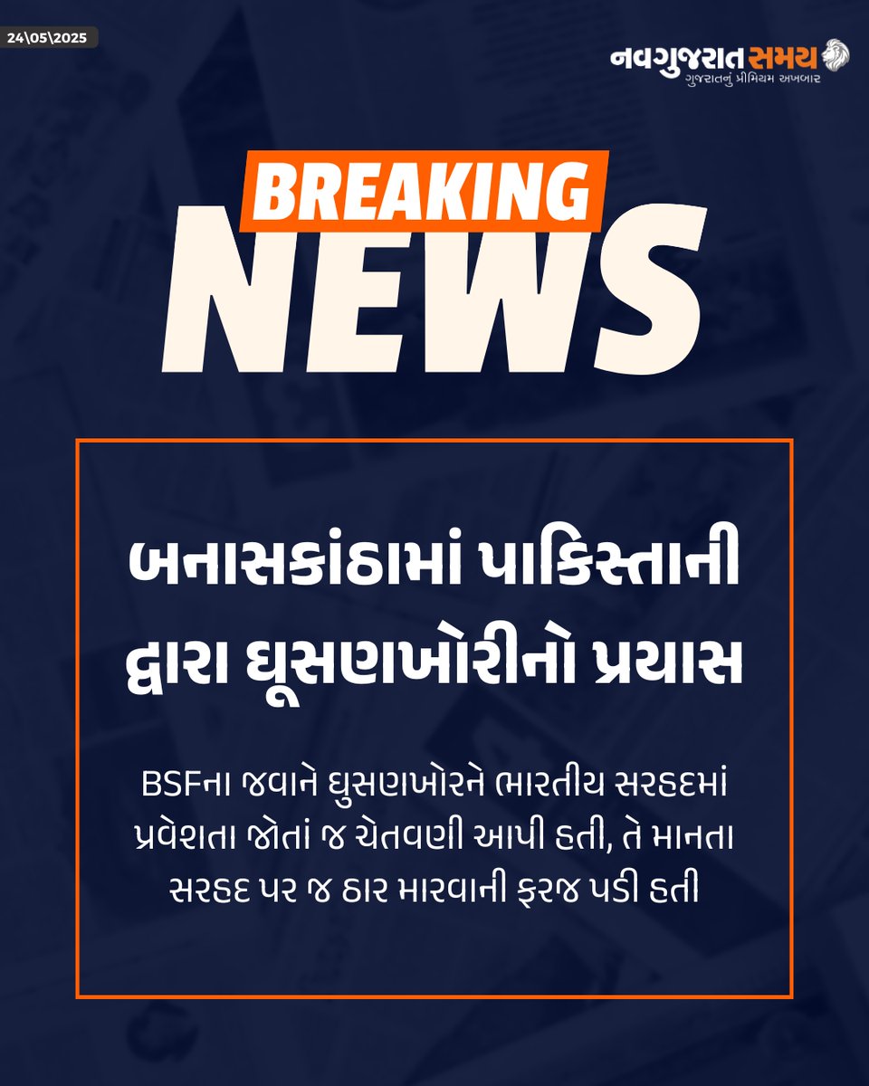 navgujaratsamay's tweet image. BSFના જવાને ઘુસણખોરને ભારતીય સરહદમાં પ્રવેશતા જોતાં જ ચેતવણી આપી હતી, તે માનતા સરહદ પર જ ઠાર મારવાની ફરજ પડી હતી

#BSF #BorderSecurity #InfiltrationAttempt #IndiaPakistanBorder #NationalSecurity #BSFAction #SelfDefence #navgujaratsamaynews #navgujaratsamay