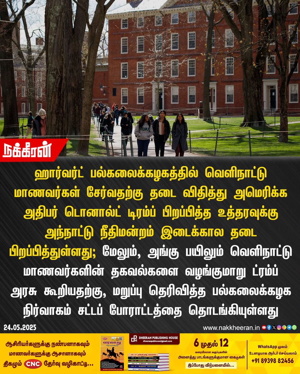 nakkheeranweb's tweet image. ஹார்வர்ட் பல்கலைக்கழக விவகாரம்; டிரம்ப் பிறப்பித்த உத்தரவுக்கு அந்நாட்டு நீதிமன்றம் இடைக்கால தடை!

#HarvardUniversity #DonaldTrump #Nakkheeran