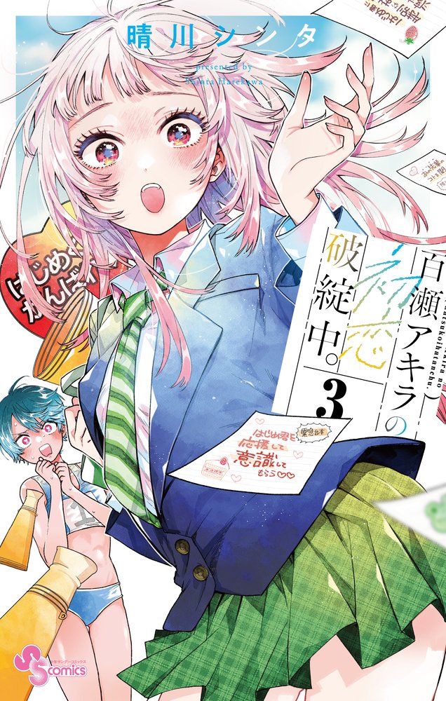 Clumsy First-Love Romcom "Momose Akira's First Love is a Failure" vol 3 by Harekawa Shinta

Romcom about a high school boy who's heads over heels after seeing his childhood crush return to his rural school deep in the boonies. The girl has turned into an elegant, beautiful young