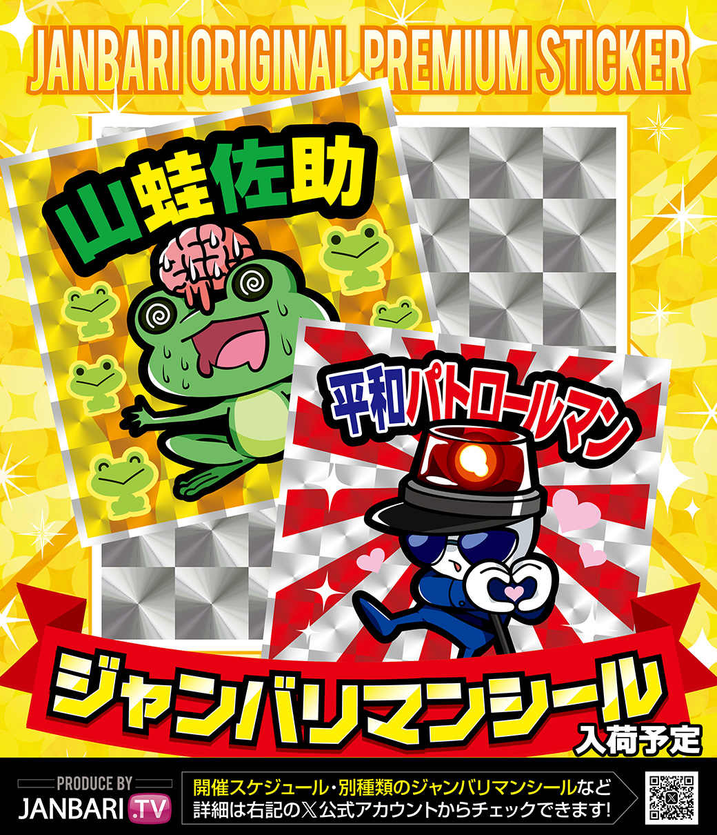 ジャンバリマンシール - Search / X