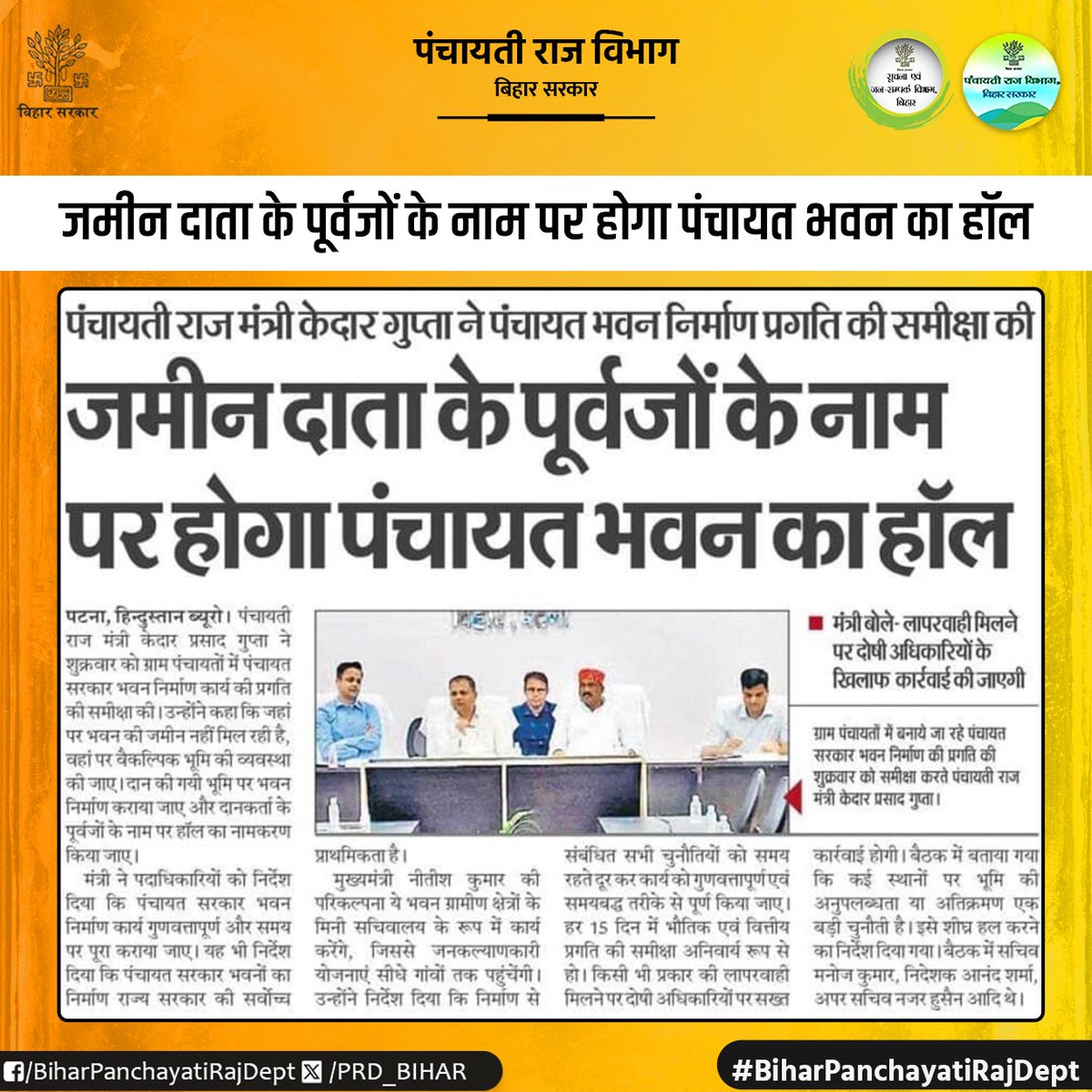 Panchayati Raj Department, GoB (@prd_bihar) on Twitter photo जमीन दाता के पूर्वजों के नाम पर होगा पंचायत भवन का हॉल।
<a href="/mopr_goi/">Ministry of Panchayati Raj, Government of India</a>
<a href="/kedarguptain/">Kedar Prasad Gupta (Modi ka Parivar)</a>
<a href="/IPRDBihar/">IPRD Bihar</a>
<a href="/Anand_IAS2013/">Anand Sharma</a>
#BiharPanchayatiRajDept जमीन दाता के पूर्वजों के नाम पर होगा पंचायत भवन का हॉल।
<a href="/mopr_goi/">Ministry of Panchayati Raj, Government of India</a>
<a href="/kedarguptain/">Kedar Prasad Gupta (Modi ka Parivar)</a>
<a href="/IPRDBihar/">IPRD Bihar</a>
<a href="/Anand_IAS2013/">Anand Sharma</a>
#BiharPanchayatiRajDept