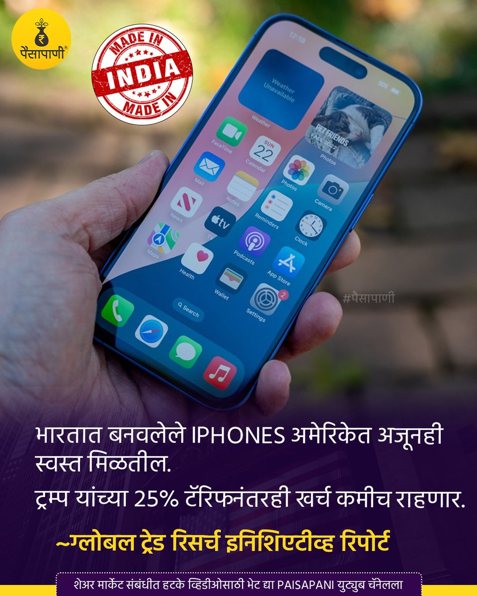 PaisaPani's tweet photo. भारतात बनवलेले आयफोन 25% टॅरिफनंतरही अमेरिकेत मिळणार स्वस्त!?
#apple #applecompany #donaldtrump #Paisapani #appleshares #finance #Paisapani #म #मराठी https://t.co/21f4aeD3SO