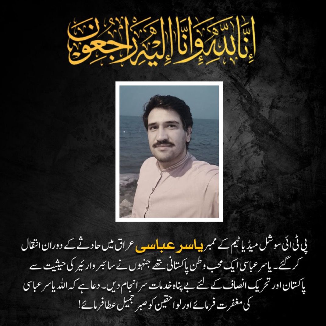 IDFPeshawar's tweet photo. انا للہ وانا الیہ راجعون

پاکستان تحریک انصاف سوشل میڈیا ٹیم کے ممبر یاسر عباسی عراق میں ایک حادثے میں انتقال فرما گئے-

اللہ تعالیٰ یاسر عباسی کی مغفرت فرمائیں اور ان کے لواحقین کو صبر جمیل عطا فرمائیں https://t.co/51MNiEP2QY