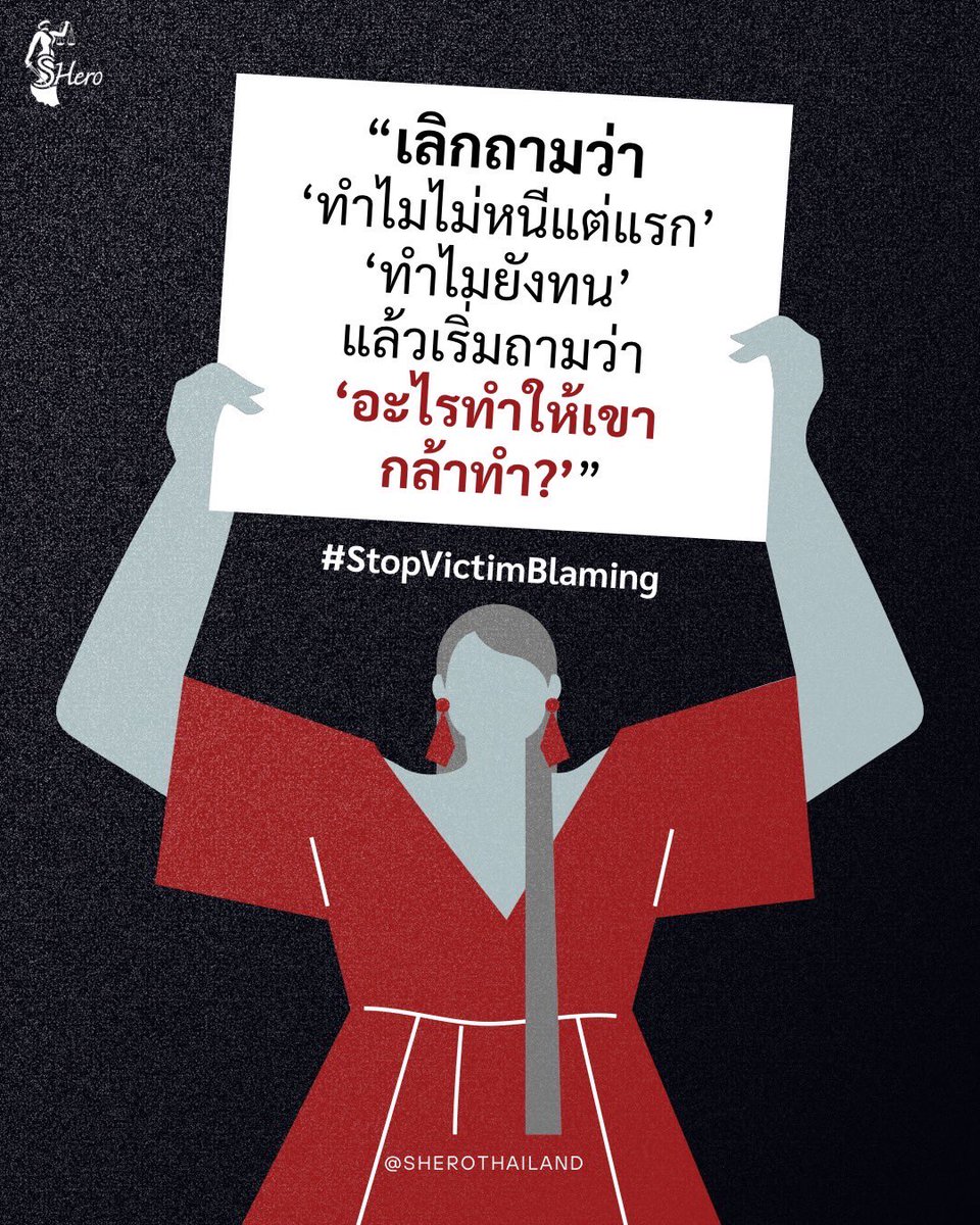 📢 กี่ครั้งแล้วที่ประเทศไทยมีข่าวผู้ชายทำร้ายแฟนปางตาย ผู้ชายขู่ฆ่า ตามล่าแฟนเก่า? อย่างที่เป็นกระแสสังคมอยู่ตอนนี้ แล้วเราช่วยอะไรผู้ถูกกระทำได้บ้าง? 📌ขอแรงคนไทยช่วยกันแชร์ความรู้เพื่อผลักดันให้สังคมไทยปราศจากการใช้ #ความรุนแรงในครอบครัว และคู่รัก 

*trigger warning ความรุนแรง