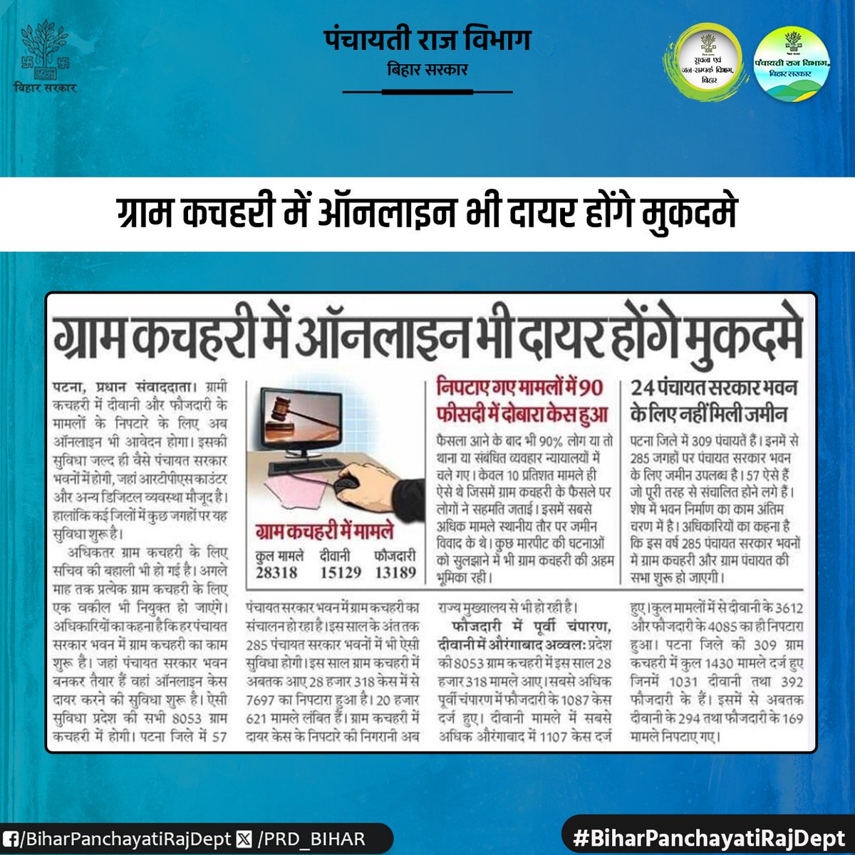 Panchayati Raj Department, GoB (@prd_bihar) on Twitter photo ग्राम कचहरी में ऑनलाइन भी दायर होंगे मुकदमे
<a href="/mopr_goi/">Ministry of Panchayati Raj, Government of India</a>
<a href="/kedarguptain/">Kedar Prasad Gupta (Modi ka Parivar)</a>
<a href="/IPRDBihar/">IPRD Bihar</a>
<a href="/Anand_IAS2013/">Anand Sharma</a>
#BiharPanchayatiRajDept ग्राम कचहरी में ऑनलाइन भी दायर होंगे मुकदमे
<a href="/mopr_goi/">Ministry of Panchayati Raj, Government of India</a>
<a href="/kedarguptain/">Kedar Prasad Gupta (Modi ka Parivar)</a>
<a href="/IPRDBihar/">IPRD Bihar</a>
<a href="/Anand_IAS2013/">Anand Sharma</a>
#BiharPanchayatiRajDept