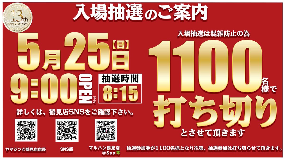 マルハン鶴見店は、2025年5月25日（日）をもちまして、開店13周年を