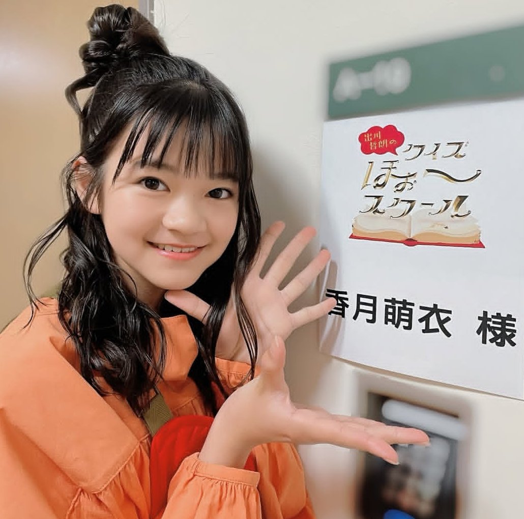 かぶる on X: 香月萌衣 てれび戦士 萌衣 ちゃん中間お疲れ様です。ほぉ～スクールは凄いとてもお勉強になりとても楽しかったのです。子役の問題で大人の俳優やタレントが子供役やったら考えたら笑いとまらなくなってしまいました。 萌衣ちゃん連続合格出来てクイズ正解 ...