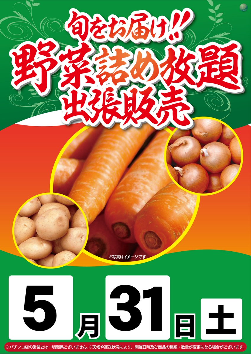 明日5⃣月3⃣1⃣日の
ダイナム山口阿知須店は・・
初開催～～～～～！！

🥔🧅🥕🍆🍄🫛🥔🧅🥕
　＼＼旬をお届け／／
～野菜詰め放題出張販売～
　　　　(予定)
🥔🧅🥕🍆🍄🫛🥔🧅🥕

旬のお野菜をご用意しております🫶
詳細につきましては、
店内の販促物をご確認下さい💁‍♀️💞

ご来店をお待ちしております🍀
