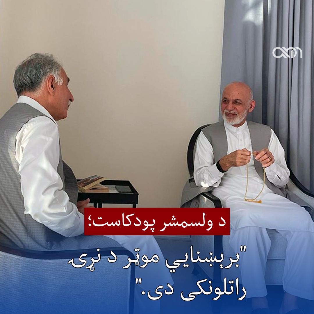 ته او خدای 

افغانستان خپل حقوقي هویت له لاسه ورکړی، دولت نه لري، حاکمیت یې نړیوال مشروعیت نه لري، اقتصاد یې فلج شوی، نوی نسل یې له زده کړو پاتې شوی، او ښځې یې په کورونو کې بندي دي. بیا یې پخوانی ولسمشر د برقي موټرو په اړه پادکست جوړوي.
ریس صاحب! د افغانستان د برقي موټرو فابریکې