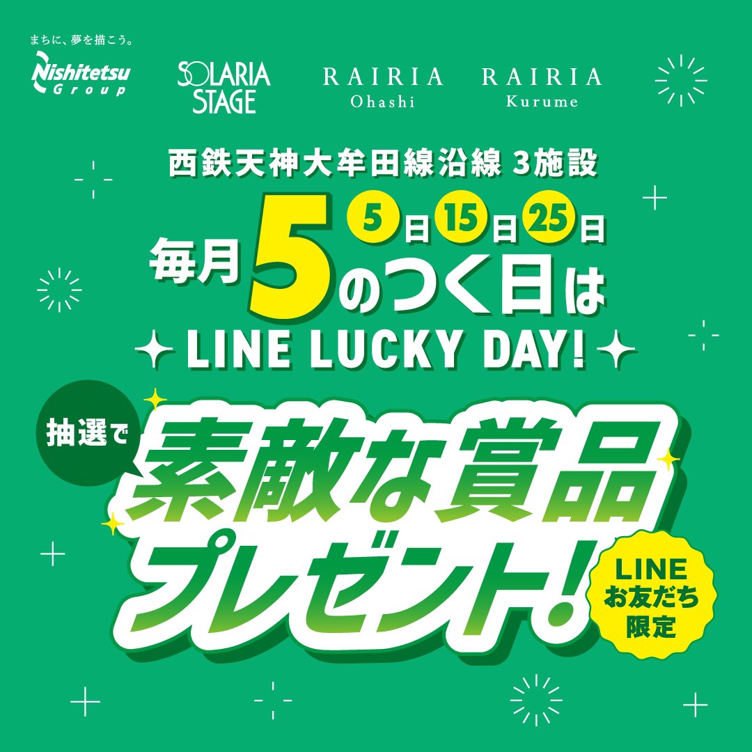 Solatchi's tweet photo. ＜西鉄天神大牟田線沿線3施設＞毎月5のつく日はLINE LUCKY DAY！
ソラリアステージLINE公式アカウントにご登録いただくと、毎月5日、15日、25日の3回、キャンペーンメッセージを配信します。
明日5/25は配信日となっております！
ぜひこの機会にご登録ください！
https://t.co/oH0GIkWUqT https://t.co/cVxLqsPS9A
