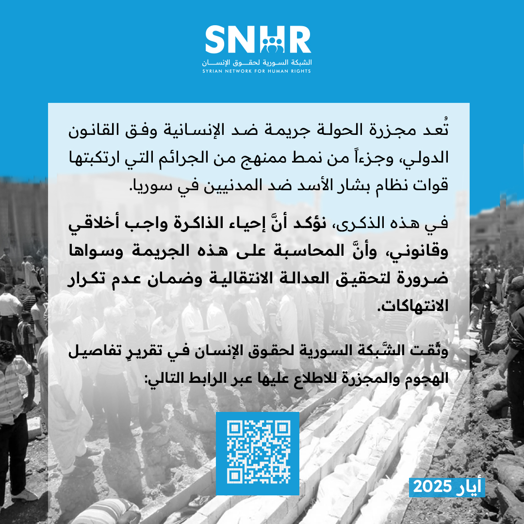 في الذكرى الـ 13 لمجزرة #الحولة في حمص – 25 أيار/مايو 2012 ذات الصبغة الطائفية
قتلت قوات تابعة لنظام الأسد 107 أشخاص، بينهم 49 طفلاً و32 سيدة، حيث نفّذت حملة قصف وعمليات قتل جماعي ذبحاً بحراب البنادق ورمياً بالرصاص.
sn4hr.org/arabic/?p=2455
#سوريا
#مجزرة_الحولة
#العدالة_الانتقالية