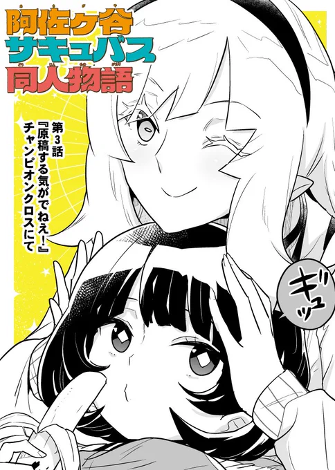 『阿佐ヶ谷サキュバス同人物語』第3話
「原稿する気が出ねぇ!」更新です。
どうぞよろしく。
 https://t.co/FzAQzJK5Gb 