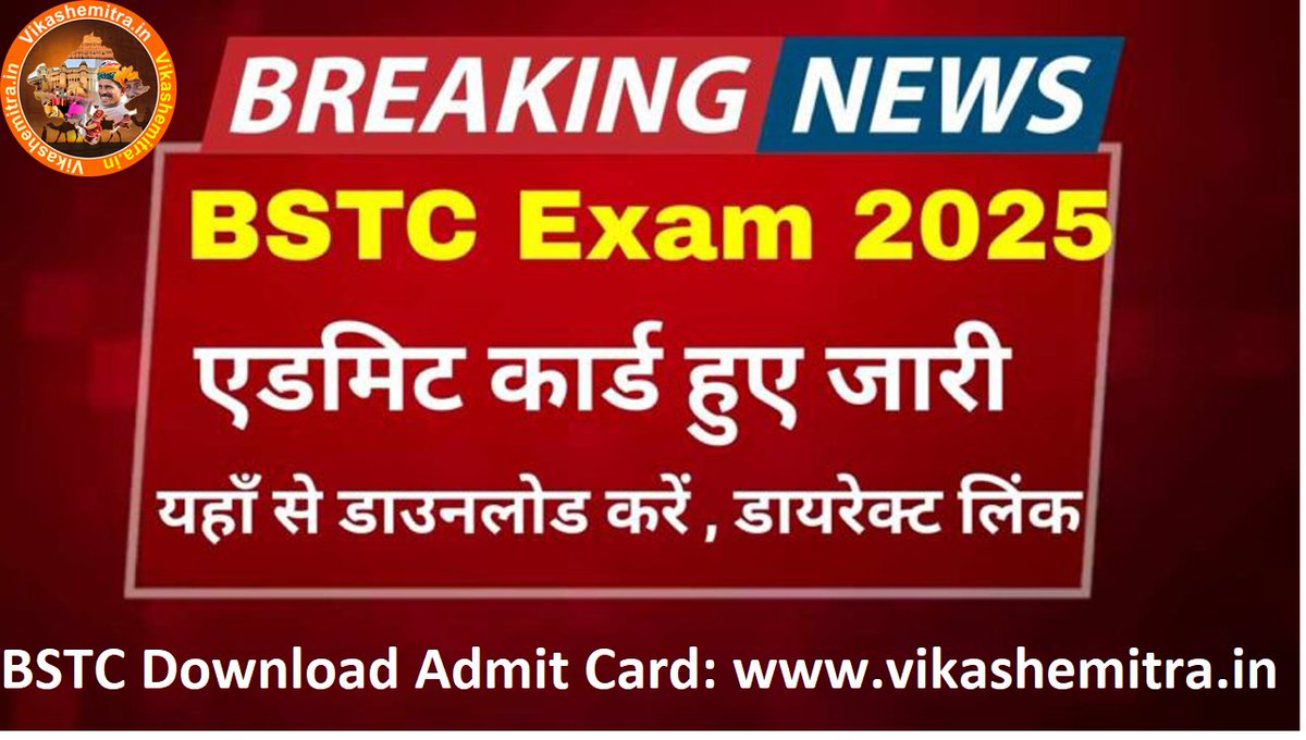 vikash_emitra's tweet image. *🔥 ब्रेकिंग न्यूज, सबसे पहले  🔥*

Pre BSTC 2025 Admit Card – Download, Instructions, and Exam Guidelines

*👇👇👇👇 एडमिट कार्ड डाउनलोड करे 👇👇👇👇*

vikashemitra.in/pre-bstc-2025-…

☝️ *ऑनलाइन आवेदन करने के लिए संपूर्ण जानकारी यहां देखें ☝️*

#BSTC2025 #AdmitCardDownload #Exam