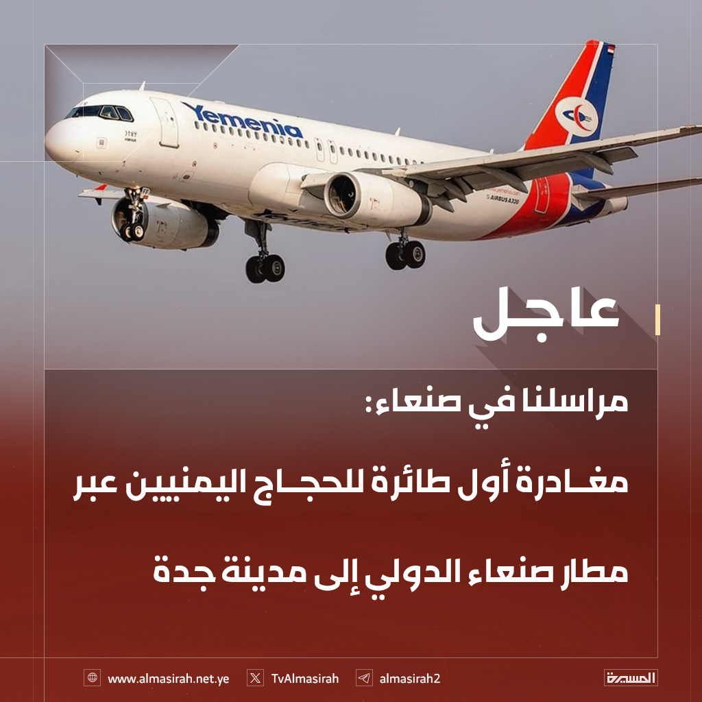 ⭕️عاجل⭕️
مراسلنا في #صنعاء: 
مغادرة أول طائرة للحجاج اليمنيين عبر مطار صنعاء الدولي إلى مدينة جدة